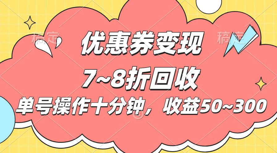 电商平台优惠券变现，单账号操作十分钟，日收益50~300-先锋思维
