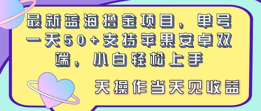 最新蓝海撸金项目，单号一天50+， 支持苹果安卓双端，小白轻松上手 当…-先锋思维