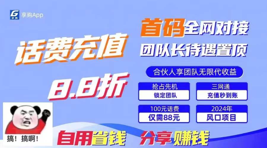 88折冲话费，立马到账，刚需市场人人需要，自用省钱分享轻松日入千元，…-先锋思维