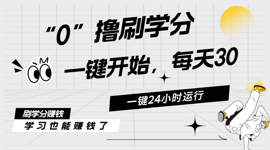 最新刷学分0撸项目，一键运行，每天单机收益20-30，可无限放大，当日即…-先锋思维