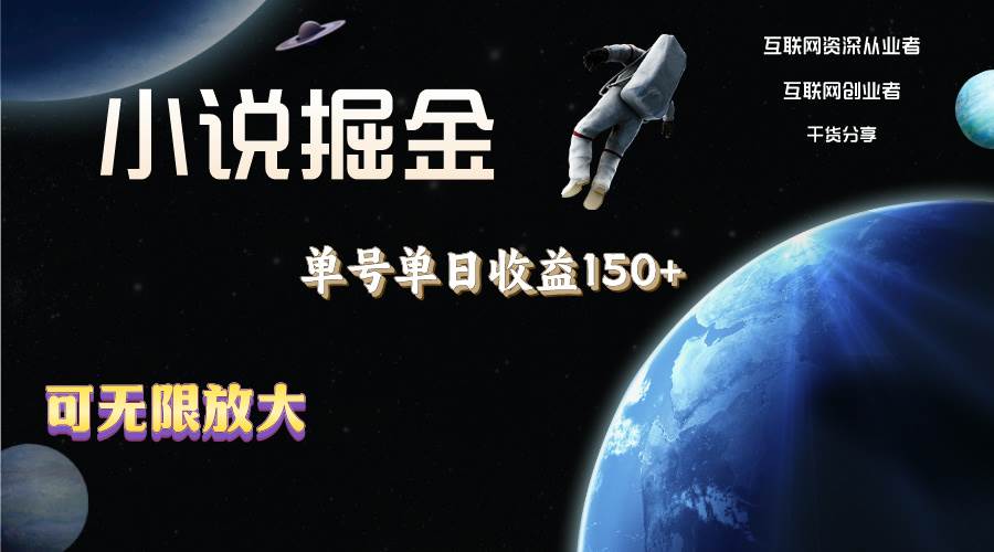 小说掘金，单号单日收益150+，多号多得，可无限放大，简单无脑操作。-先锋思维