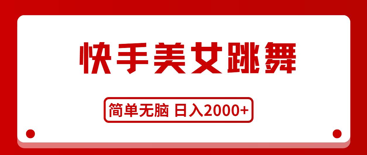 快手美女跳舞，简单无脑，轻轻松松日入2000+-先锋思维