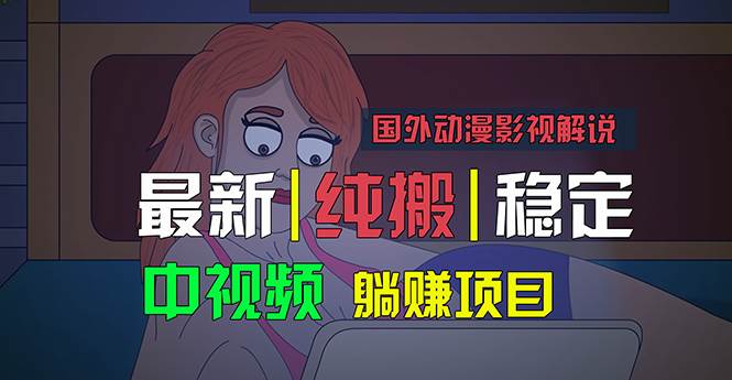 国外动漫影视解说，批量下载自动翻译，纯搬运稳定过原创，小白也能轻松…-先锋思维