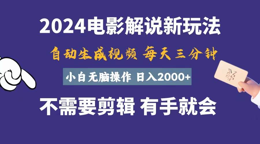 软件自动生成电影解说，一天几分钟，日入2000+，小白无脑操作-先锋思维