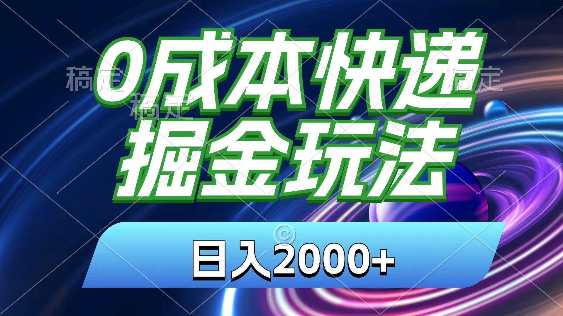 0成本快递掘金玩法，日入2000+，小白30分钟上手，收益嘎嘎猛！-先锋思维
