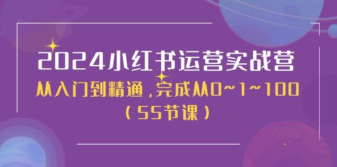 2024小红书运营实战营，从入门到精通，完成从0~1~100（50节课）-先锋思维