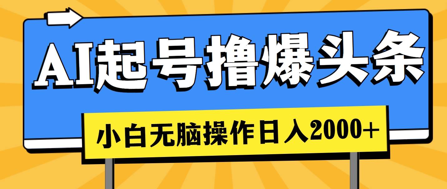 AI起号撸爆头条，小白也能操作，日入2000+-先锋思维