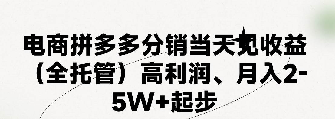 最新拼多多模式日入4K+两天销量过百单，无学费、 老运营代操作、小白福…-先锋思维