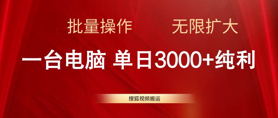 搜狐视频搬运，一台电脑单日3000+，批量操作，可无限扩大-先锋思维