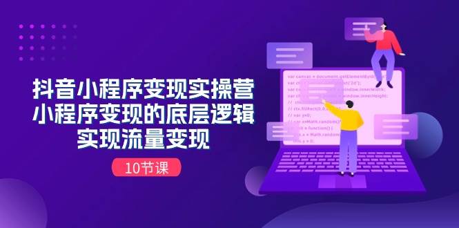 抖音小程序变现实操营，小程序变现的底层逻辑，实现流量变现（10节课）-先锋思维