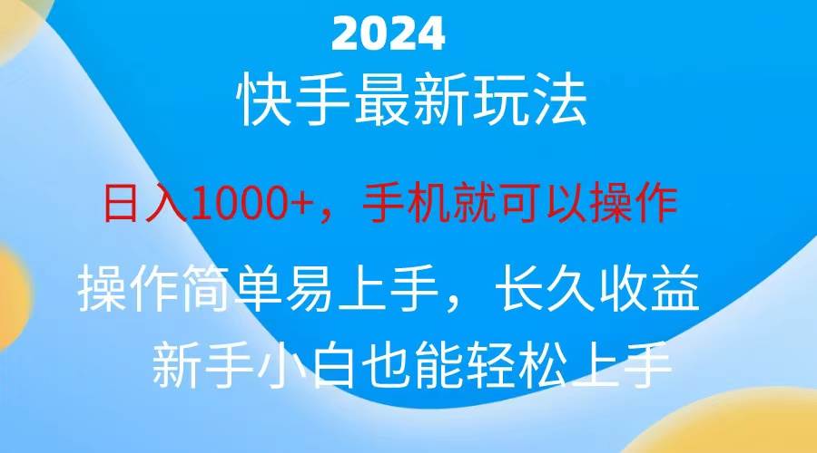 2024快手磁力巨星做任务，小白无脑自撸日入1000+、-先锋思维