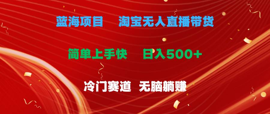 蓝海项目  淘宝无人直播冷门赛道  日赚500+无脑躺赚  小白有手就行-先锋思维