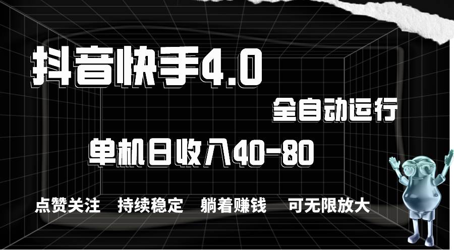 抖音快手全自动点赞关注，单机收益40-80，可无限放大操作，当日即可提…-先锋思维