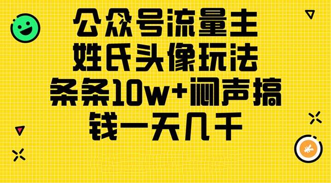 公众号流量主，姓氏头像玩法，条条10w+闷声搞钱一天几千，详细教程-先锋思维