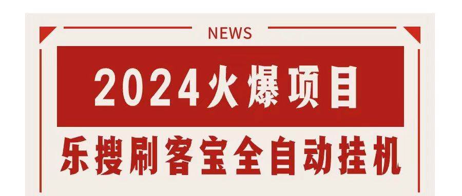 搜索引擎全自动挂机，全天无需人工干预，单窗口日收益16+，可无限多开…-先锋思维