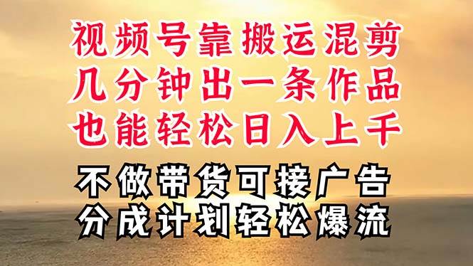 深层揭秘视频号项目，是如何靠搬运混剪做到日入过千上万的，带你轻松爆…-先锋思维