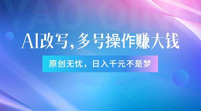 头条新玩法：全自动AI指令改写，多账号操作，原创无忧！日赚1000+-先锋思维