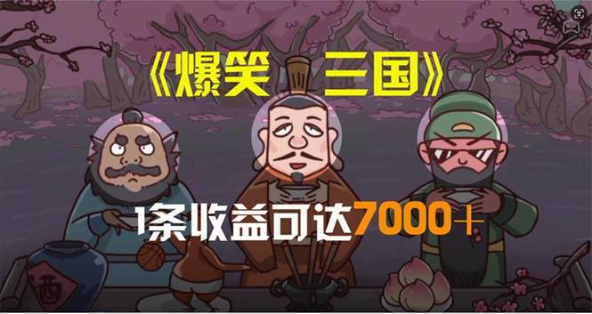 爆笑三国，条条爆款，5分钟1条原创视频，一条收益7000＋，一键分发多平…-先锋思维