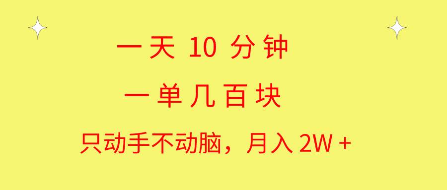 一天10 分钟 一单几百块 简单无脑操作 月入2W+教学-先锋思维