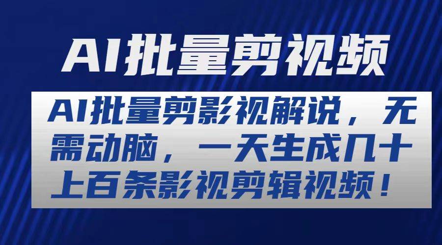 AI批量剪影视解说，无需动脑，一天生成几十上百条影视剪辑视频-先锋思维