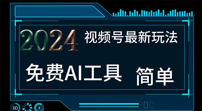 2024视频号最新，免费AI工具做不露脸视频，每月10000+，小白轻松上手-先锋思维