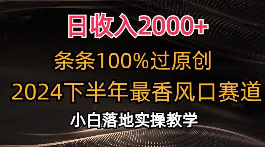 日收入2000+，条条100%过原创，2024下半年最香风口赛道，小白轻松上手-先锋思维