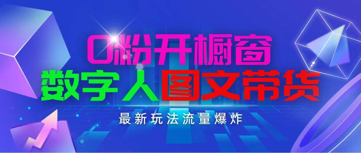 抖音最新项目，0粉开橱窗，数字人图文带货，流量爆炸，简单操作，日入1000-先锋思维