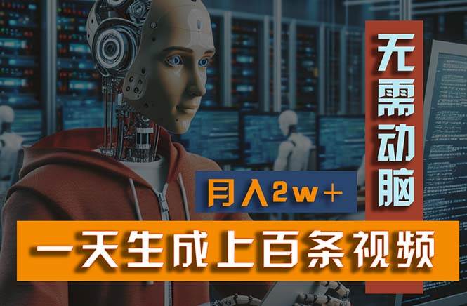 新模式！一天生成上百个视频，一个视频多平台分发，实现月入2W+-先锋思维