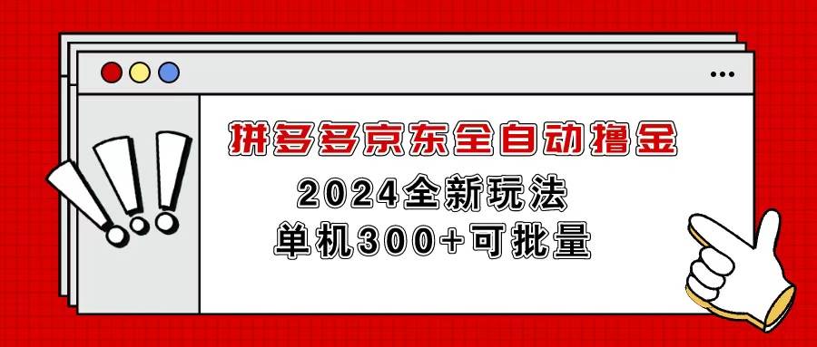 拼多多京东全自动撸金，单机300+可批量-先锋思维