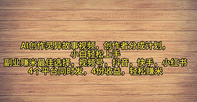 2024年灵异故事爆流量，小白轻松上手，副业的绝佳选择，轻松月入过万-先锋思维