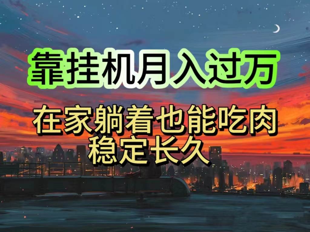 挂机项目日入1000+，躺着也能吃肉，适合宝爸宝妈学生党工作室，电脑手…-先锋思维