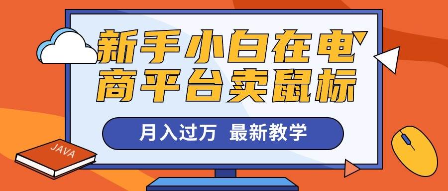 新手小白在电商平台卖鼠标月入过万，最新赚钱教学-先锋思维