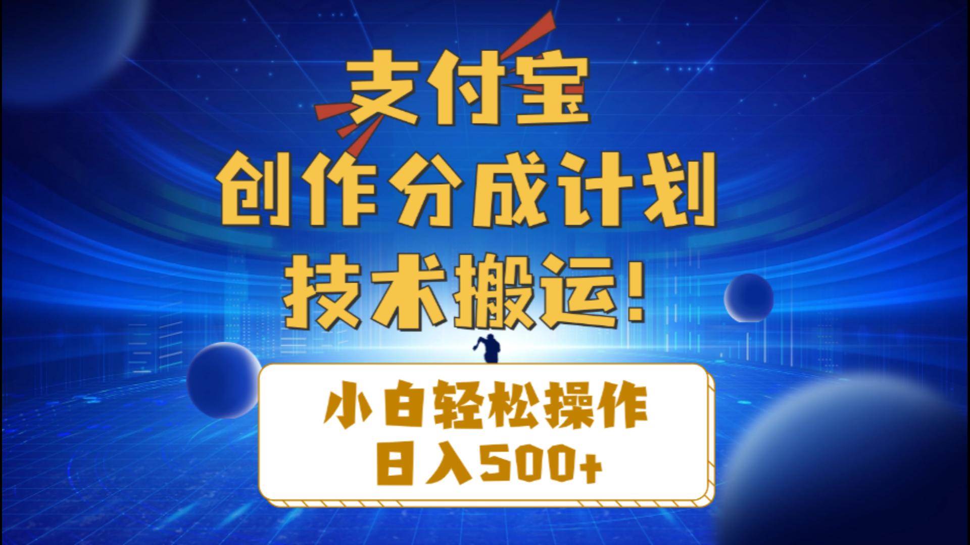 支付宝创作分成（技术搬运）小白轻松操作日入500+-先锋思维