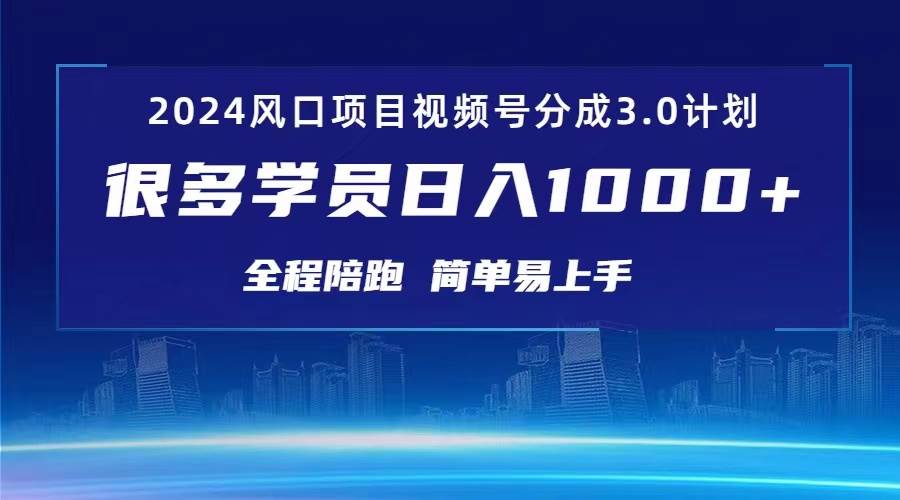 3.0视频号创作者分成计划 2024红利期项目 日入1000+-先锋思维