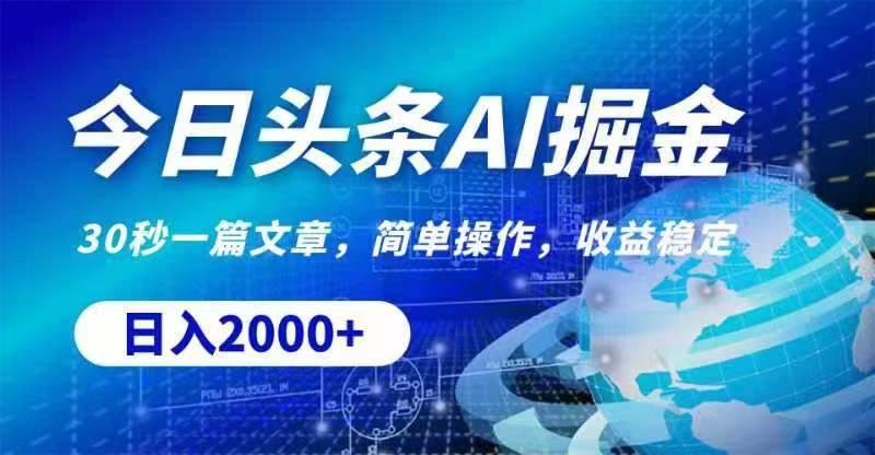 今日头条AI掘金，30秒一篇文章，无脑操作，日入2000+-先锋思维