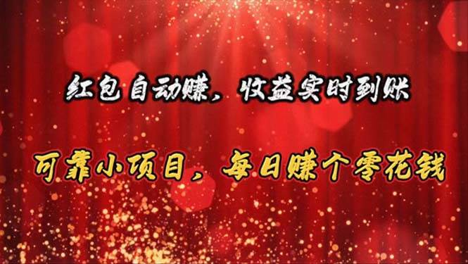 红包自动赚，收益实时到账 可靠小项目，每日赚个零花钱-先锋思维