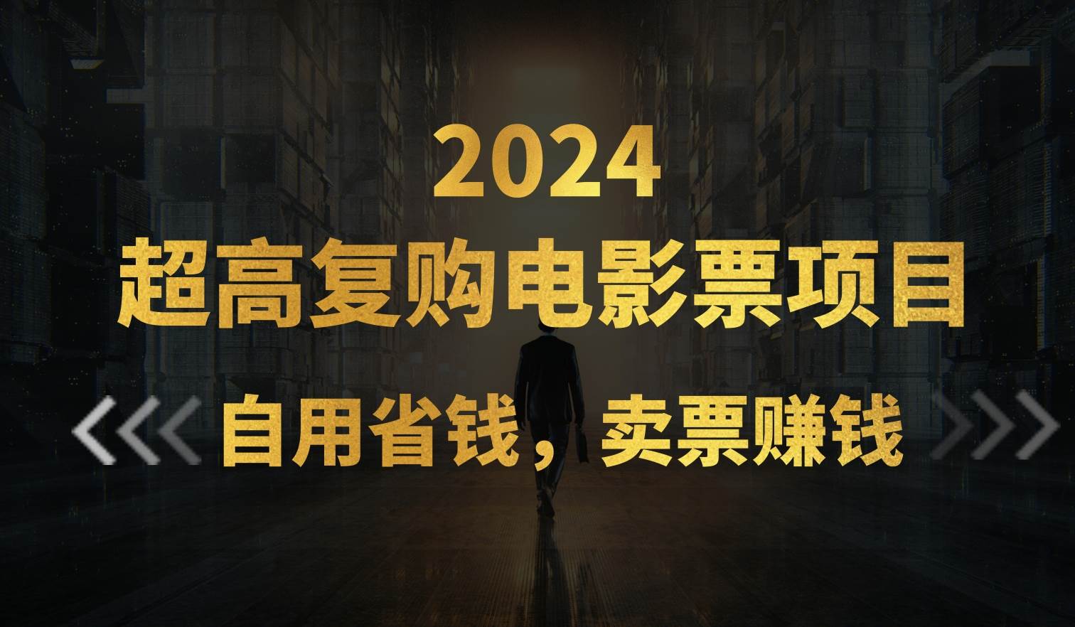 超高复购低价电影票项目，自用省钱，卖票副业赚钱-先锋思维