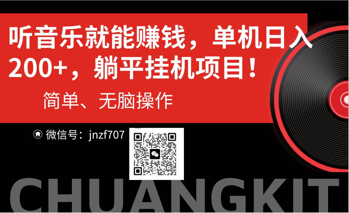 听音乐就能赚钱，每日单机200+-先锋思维