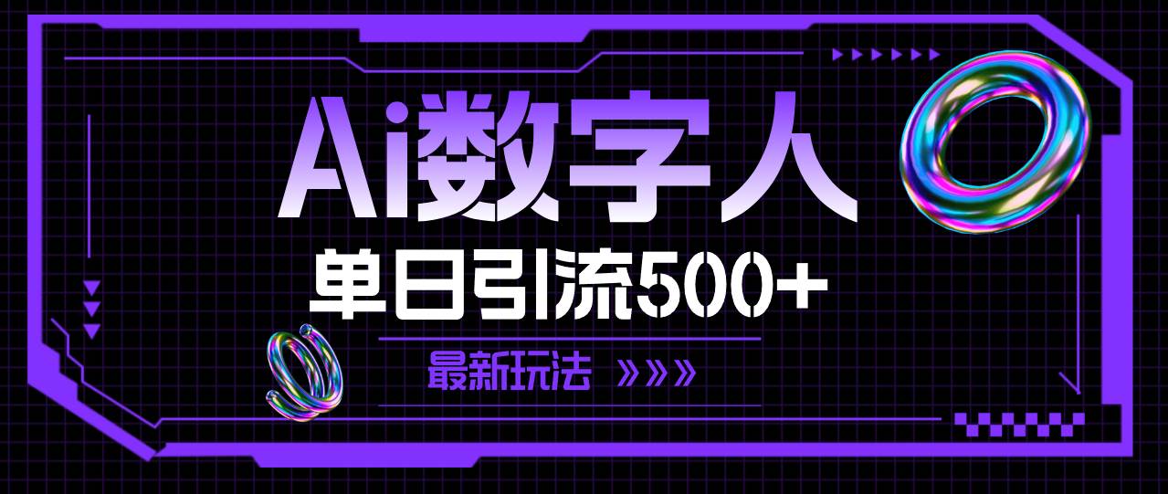 AI数字人，单日引流500+ 最新玩法-先锋思维