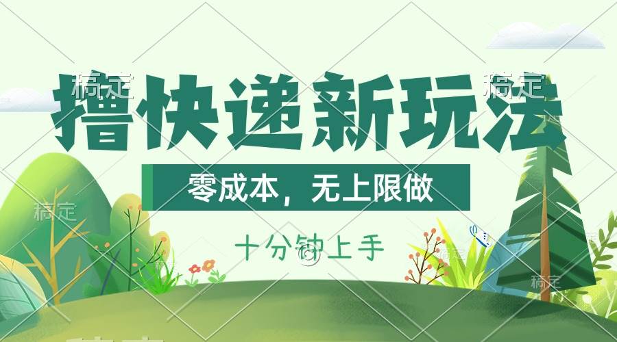 撸快递最新玩法，零成本，无上限做，日产1000+。课程看完就会-先锋思维
