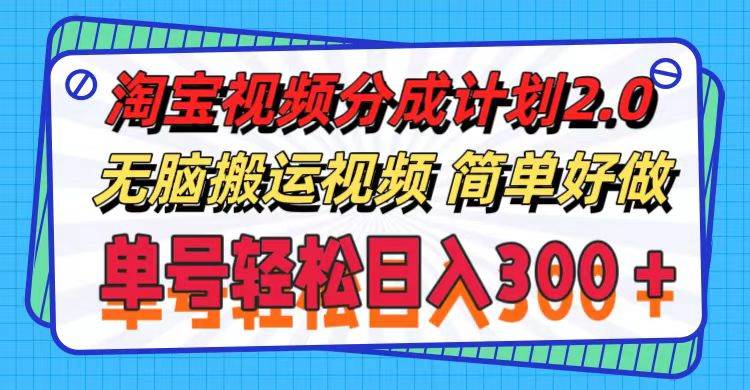 图片[1]-淘宝视频分成计划2.0，无脑搬运视频，单号轻松日入300＋，可批量操作。-先锋思维