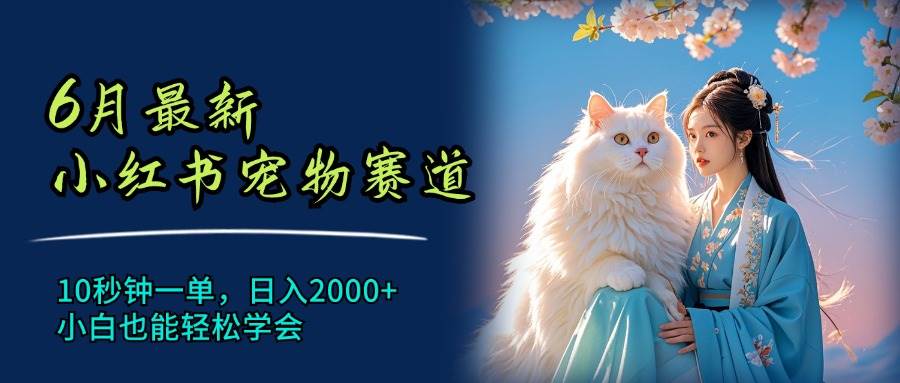 图片[1]-6月最新小红书宠物赛道，10秒钟一单，日入2000+，小白也能轻松学会-先锋思维