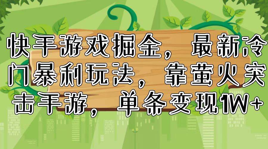 图片[1]-快手游戏掘金，最新冷门暴利玩法，靠萤火突击手游，单条变现1W+-先锋思维