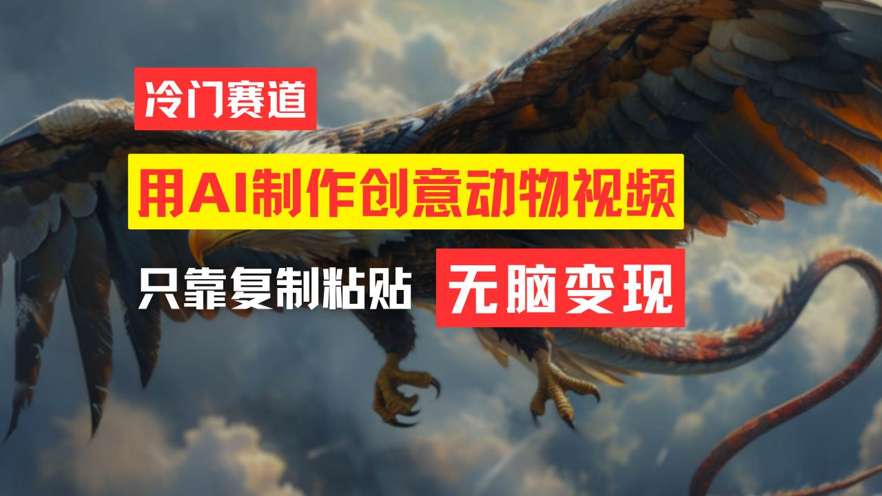 图片[1]-教你免费制作吸睛动物合成视频，轻松月入过万！-先锋思维