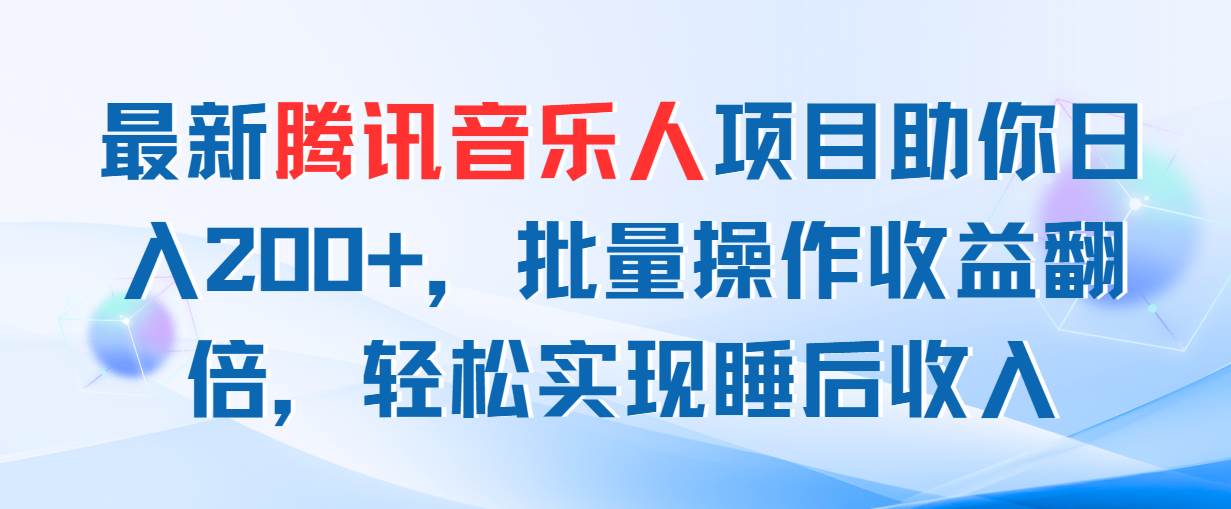 最新腾讯音乐人项目助你日入200+，批量操作收益翻倍，轻松实现睡后收入-先锋思维