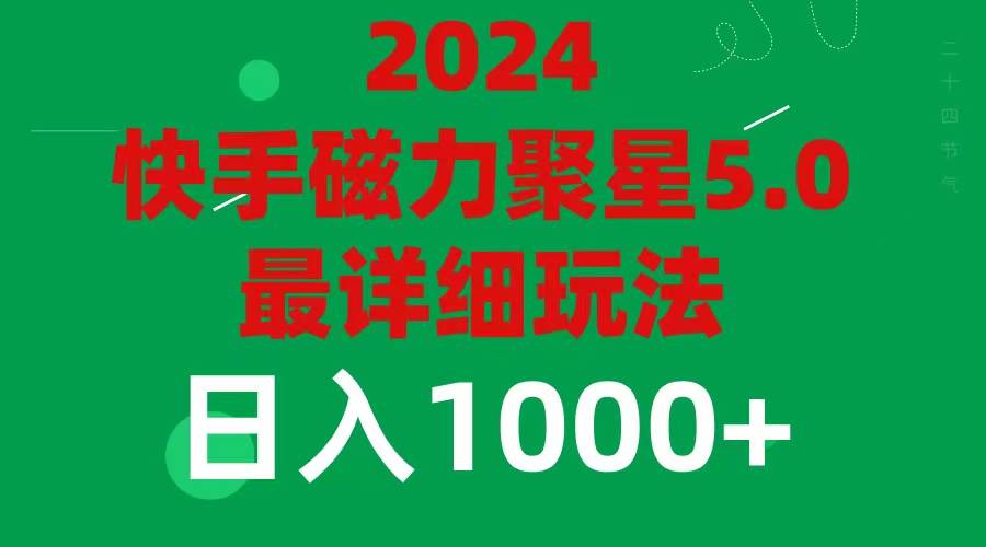 2024 5.0磁力聚星最新最全玩法-先锋思维