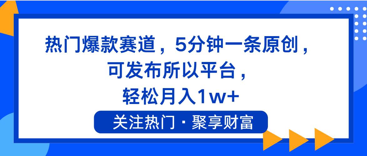 热门爆款赛道，5分钟一条原创，可发布所以平台， 轻松月入1w+-先锋思维