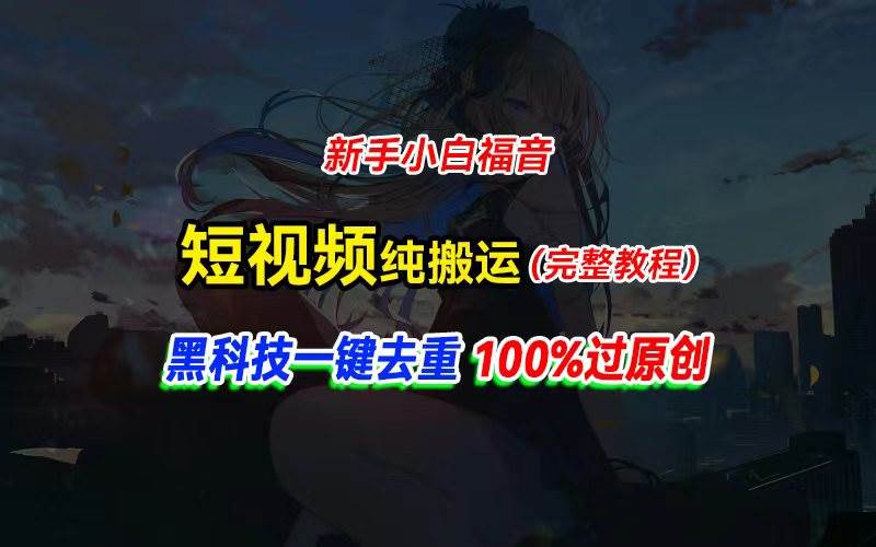 中视频计划纯搬运，黑科技一键去重过原创，新手小白福音，轻松日入大几百-先锋思维