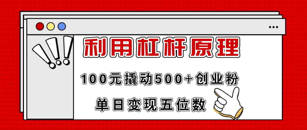 利用杠杆100元撬动500+创业粉，单日变现5位数-先锋思维