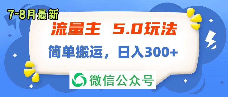流量主5.0玩法，7月~8月新玩法，简单搬运，轻松日入300+-先锋思维